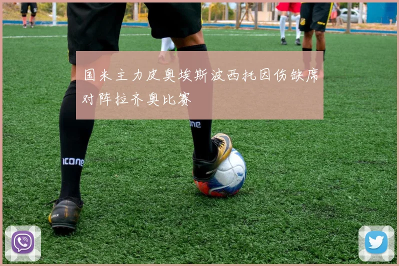 国米主力皮奥埃斯波西托因伤缺席对阵拉齐奥比赛