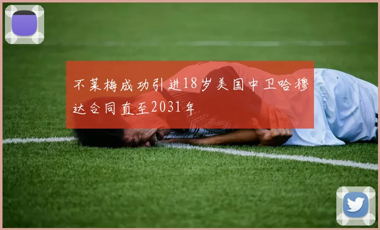 不莱梅成功引进18岁美国中卫哈穆达合同直至2031年