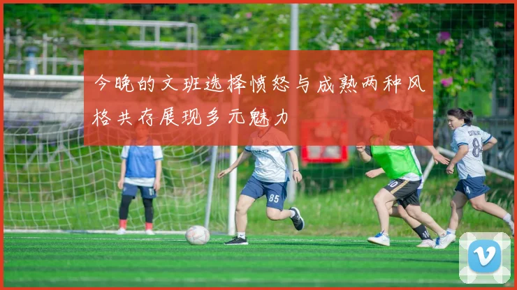 今晚的文班选择愤怒与成熟两种风格共存展现多元魅力