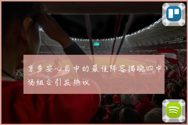 京多安心目中的最佳阵容揭晓四中场组合引发热议