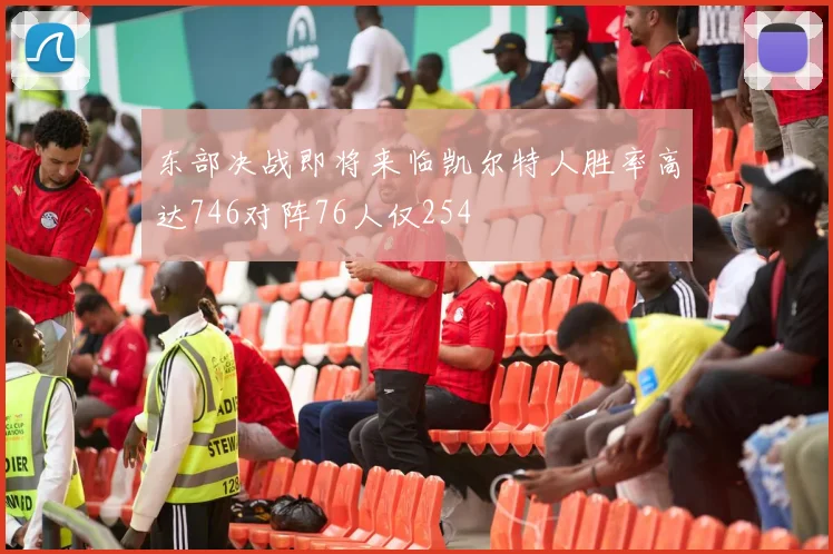 东部决战即将来临凯尔特人胜率高达746对阵76人仅254