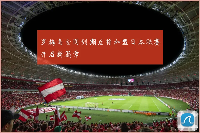 罗梅乌合同到期后将加盟日本联赛开启新篇章
