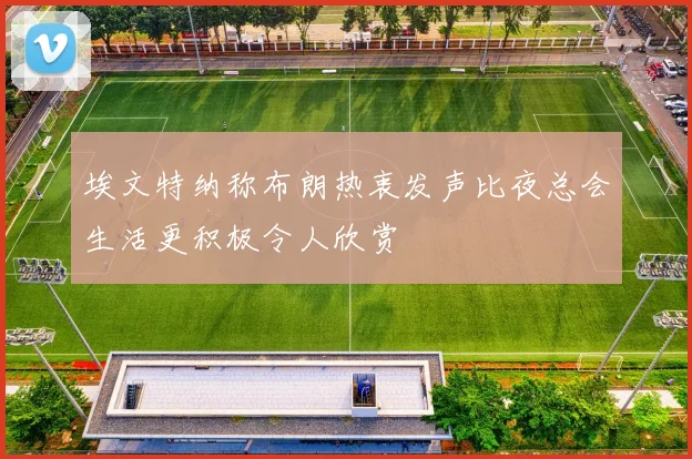 埃文特纳称布朗热衷发声比夜总会生活更积极令人欣赏