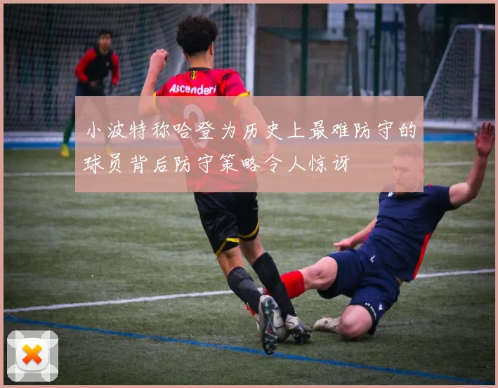 小波特称哈登为历史上最难防守的球员背后防守策略令人惊讶