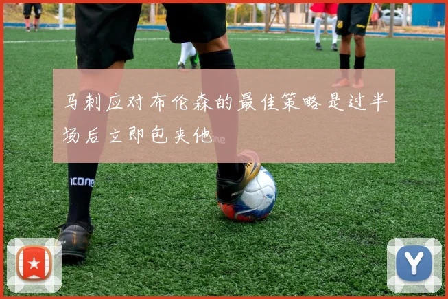 马刺应对布伦森的最佳策略是过半场后立即包夹他